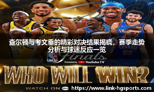 查尔顿与考文垂的精彩对决结果揭晓，赛季走势分析与球迷反应一览