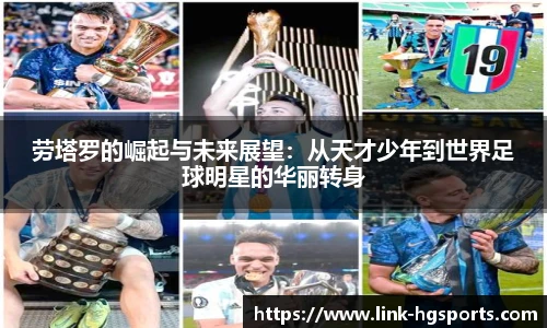 劳塔罗的崛起与未来展望：从天才少年到世界足球明星的华丽转身