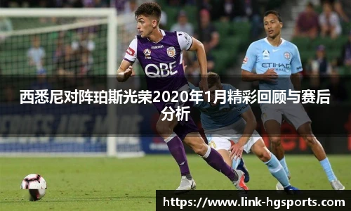 西悉尼对阵珀斯光荣2020年1月精彩回顾与赛后分析