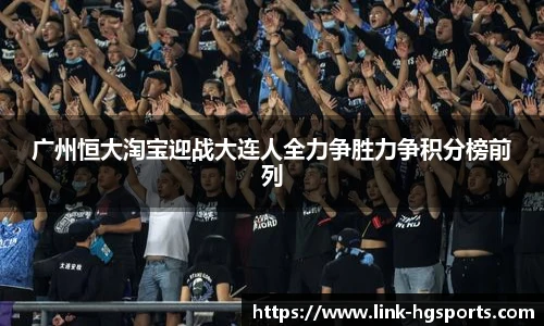 广州恒大淘宝迎战大连人全力争胜力争积分榜前列