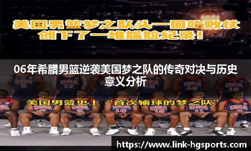 06年希腊男篮逆袭美国梦之队的传奇对决与历史意义分析