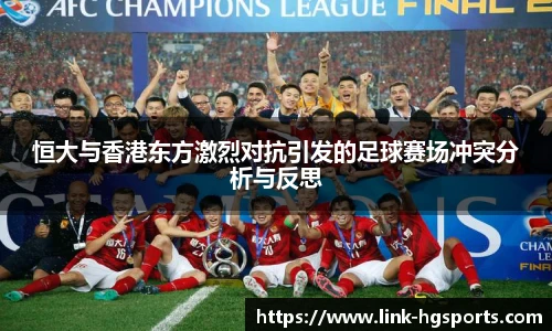 恒大与香港东方激烈对抗引发的足球赛场冲突分析与反思