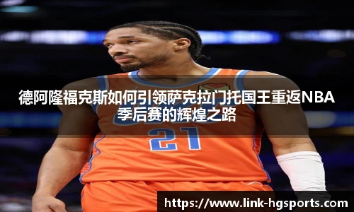 德阿隆福克斯如何引领萨克拉门托国王重返NBA季后赛的辉煌之路