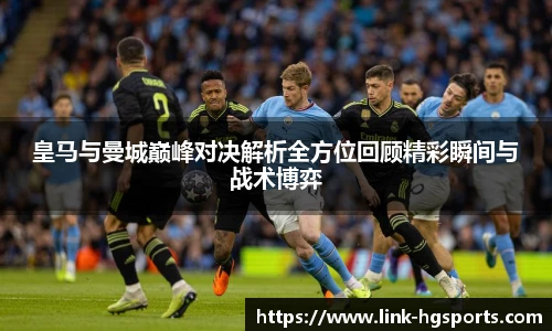 皇马与曼城巅峰对决解析全方位回顾精彩瞬间与战术博弈