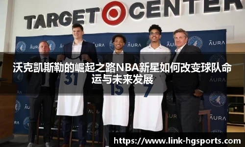 沃克凯斯勒的崛起之路NBA新星如何改变球队命运与未来发展