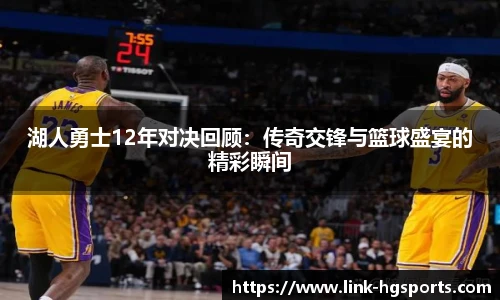 湖人勇士12年对决回顾：传奇交锋与篮球盛宴的精彩瞬间