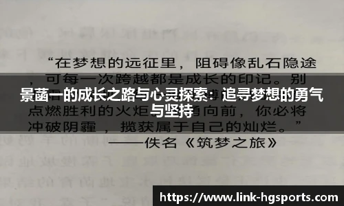 景菡一的成长之路与心灵探索：追寻梦想的勇气与坚持