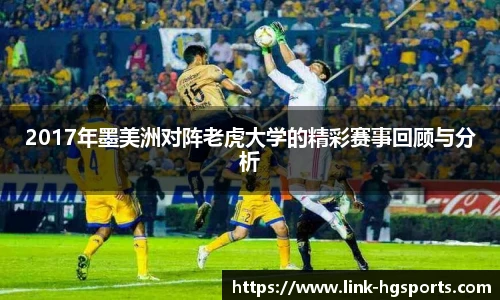 2017年墨美洲对阵老虎大学的精彩赛事回顾与分析
