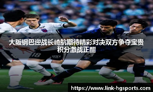 大阪钢巴迎战长崎航期待精彩对决双方争夺宝贵积分激战正酣