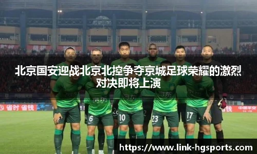 北京国安迎战北京北控争夺京城足球荣耀的激烈对决即将上演