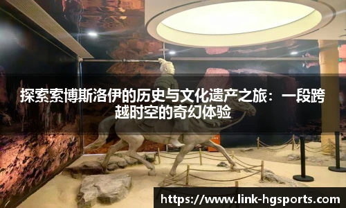 探索索博斯洛伊的历史与文化遗产之旅：一段跨越时空的奇幻体验