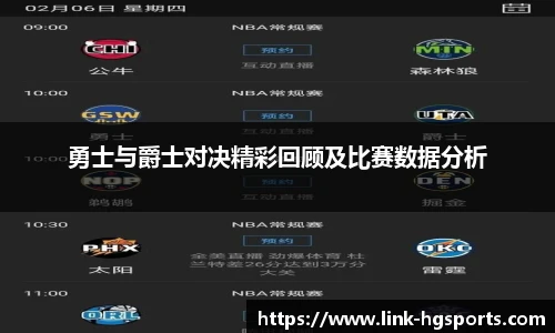 勇士与爵士对决精彩回顾及比赛数据分析
