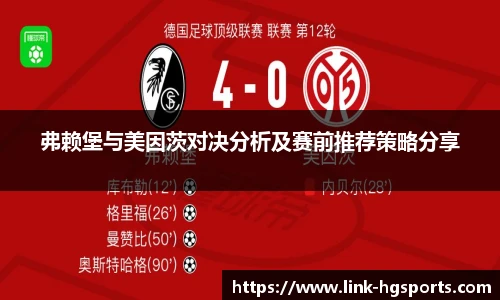 弗赖堡与美因茨对决分析及赛前推荐策略分享